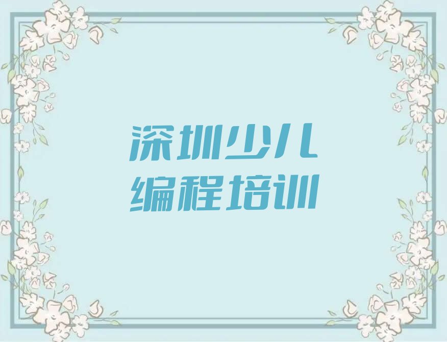 深圳龙华区观湖街道scratch培训学校