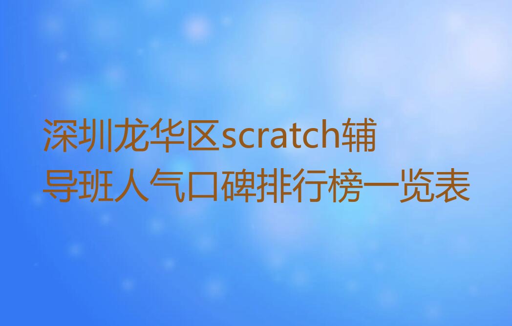 深圳龙华区观湖街道scratch培训学校