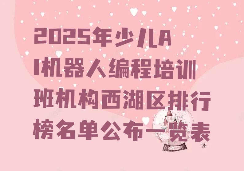 十大2025年少儿AI机器人编程培训班机构西湖区排行榜名单公布一览表排行榜
