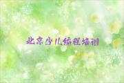 北京丰台区少儿编程培训学校哪家好一点儿口碑排名排行榜一览表
