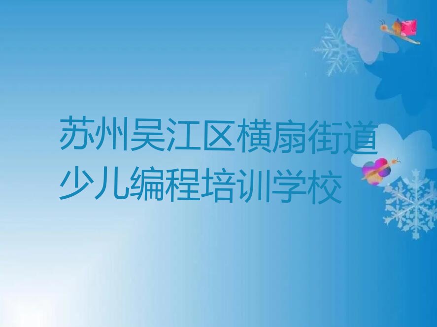 苏州吴江区横扇街道少儿编程培训学校