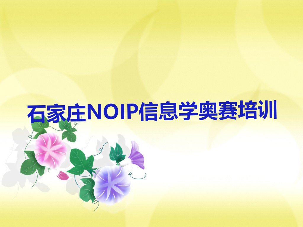 十大石家庄栾城区专业培训NOIP信息学奥赛班排行榜