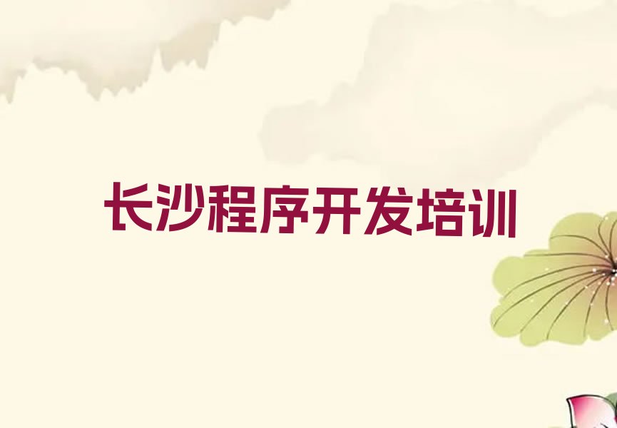 十大长沙学中学生Python编程上什么学校十大排名一览排行榜排行榜