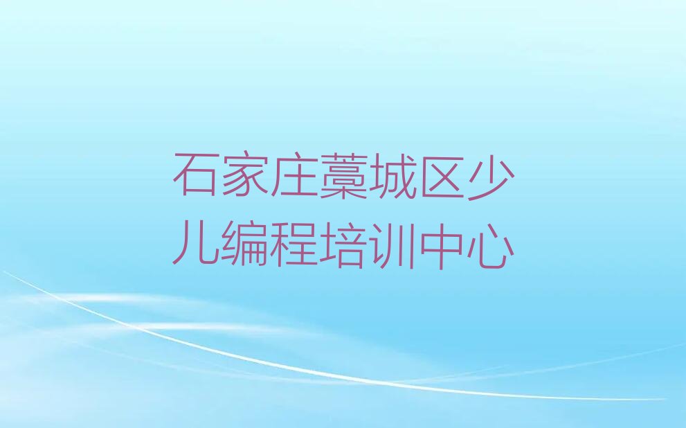 石家庄藁城区少儿编程培训中心