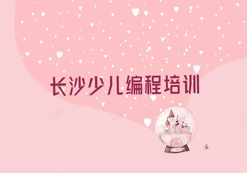 长沙少儿编程培训中心