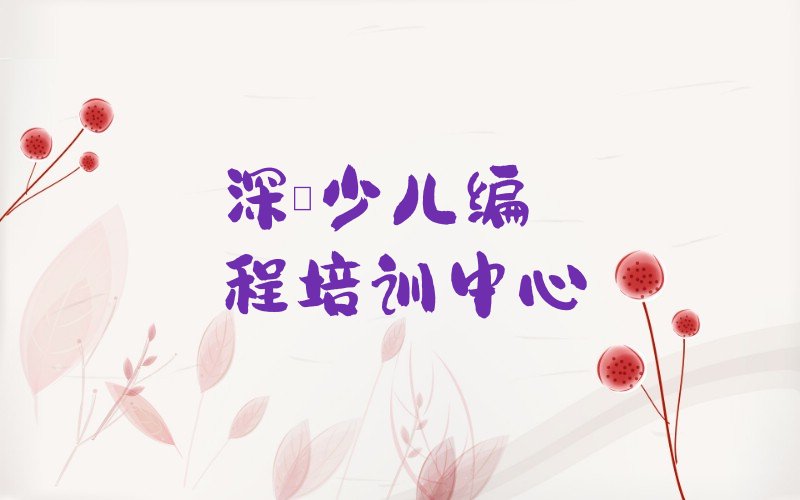 十大深圳坪山区少儿编程c++培训学校有多好学排行榜