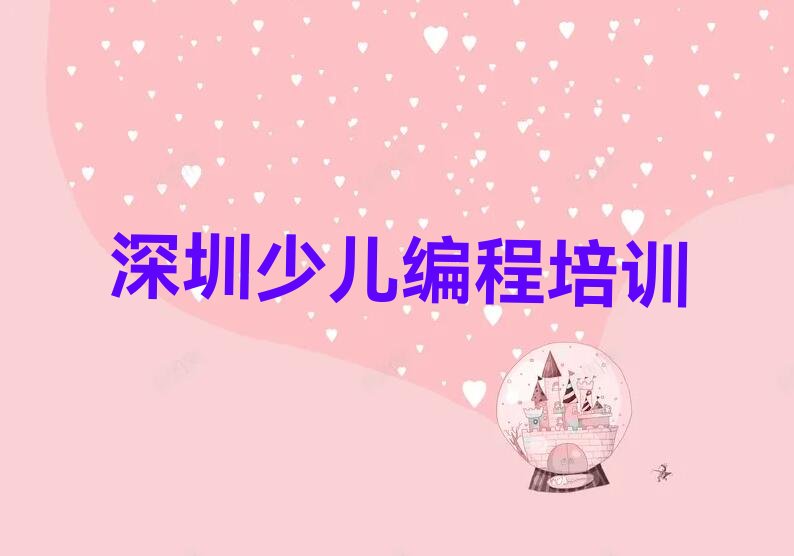 深圳少儿编程培训中心