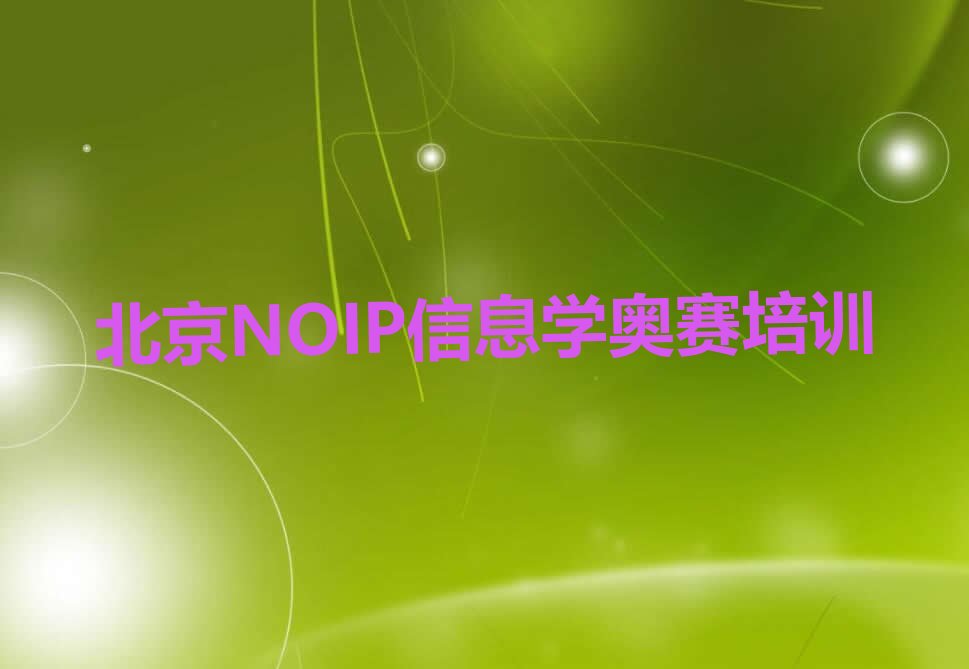 十大北京海淀区NOIP信息学奥赛培训的费用口碑排名排行榜一览表排行榜