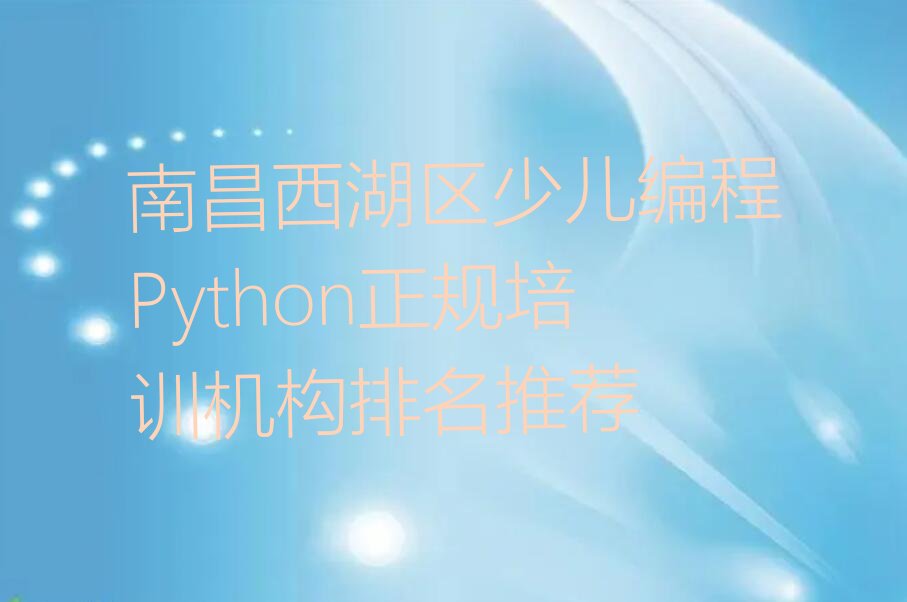 少儿编程Python