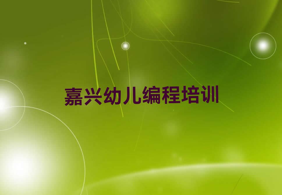 嘉兴南湖区新嘉街道幼儿编程培训学校