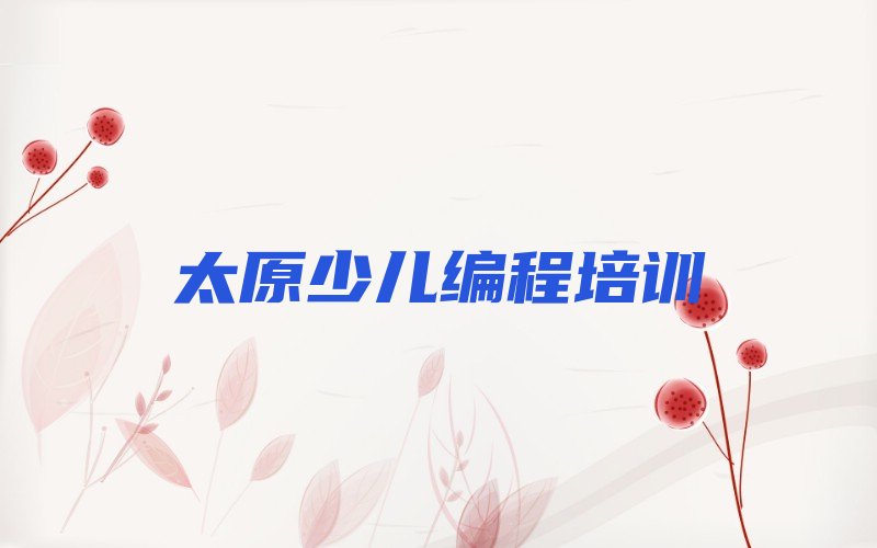 太原少儿编程培训学校