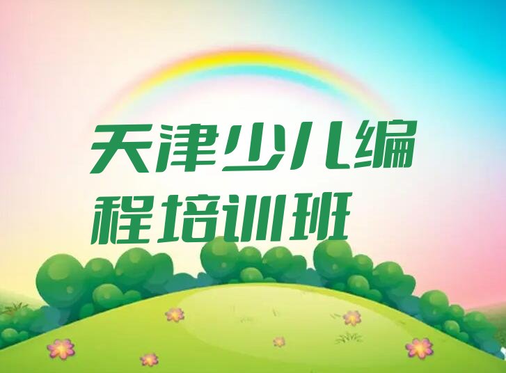 天津少儿编程培训班