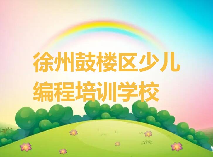 十大徐州琵琶街道机器人编程培训班要多少钱一个月排行榜