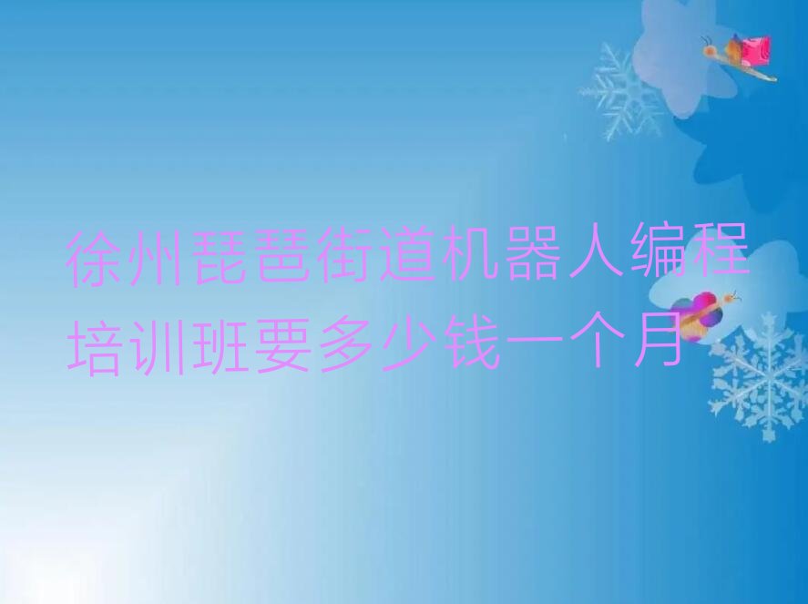 徐州鼓楼区少儿编程培训学校