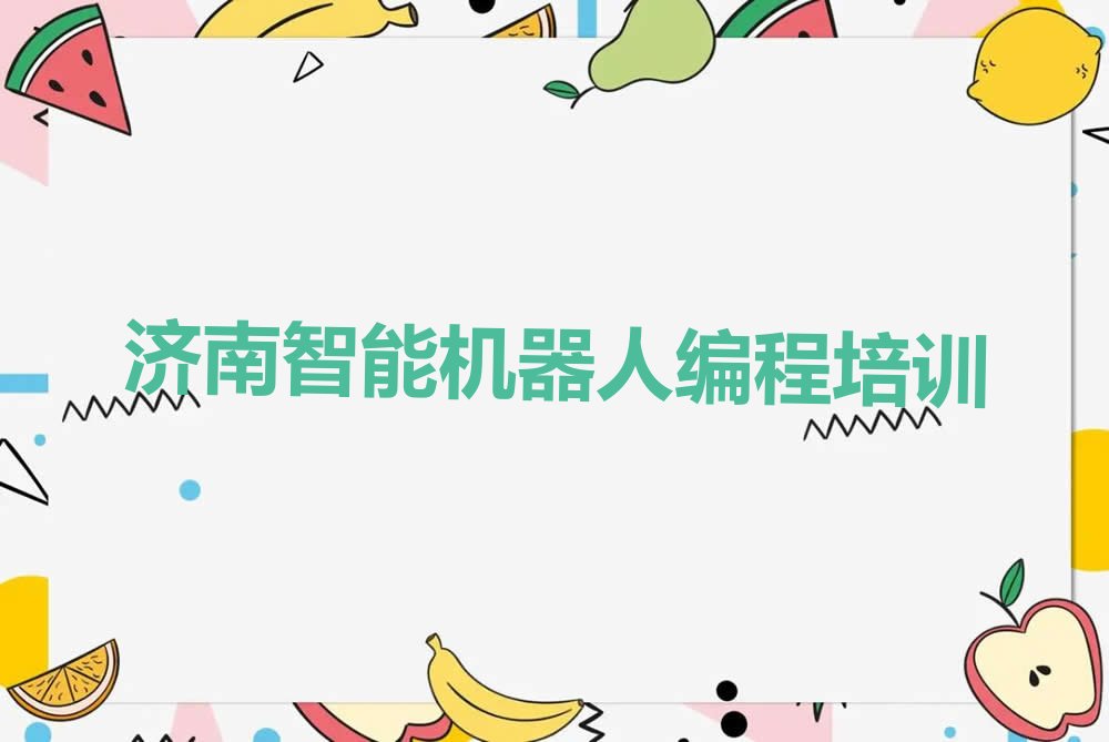 济南天桥区少儿编程培训学校