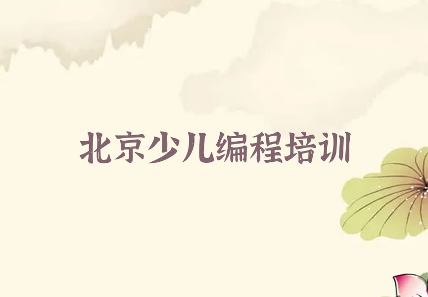 十大2025年如何选择北京市智能机器人编程培训班排行榜名单公布一览表排行榜