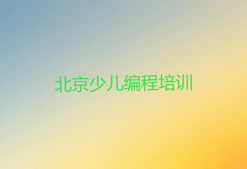 北京少儿编程培训学校
