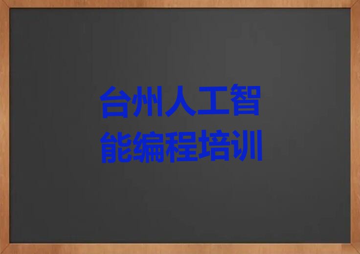 台州椒江区下陈街道少儿编程培训学校