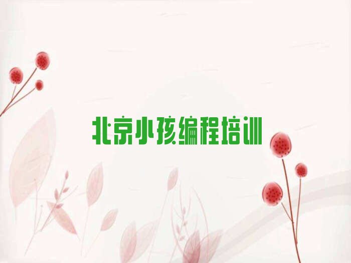 十大小孩编程培训北京延庆区延庆镇名单精选一览排行榜排行榜