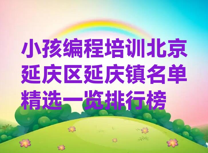 北京小孩编程培训学校