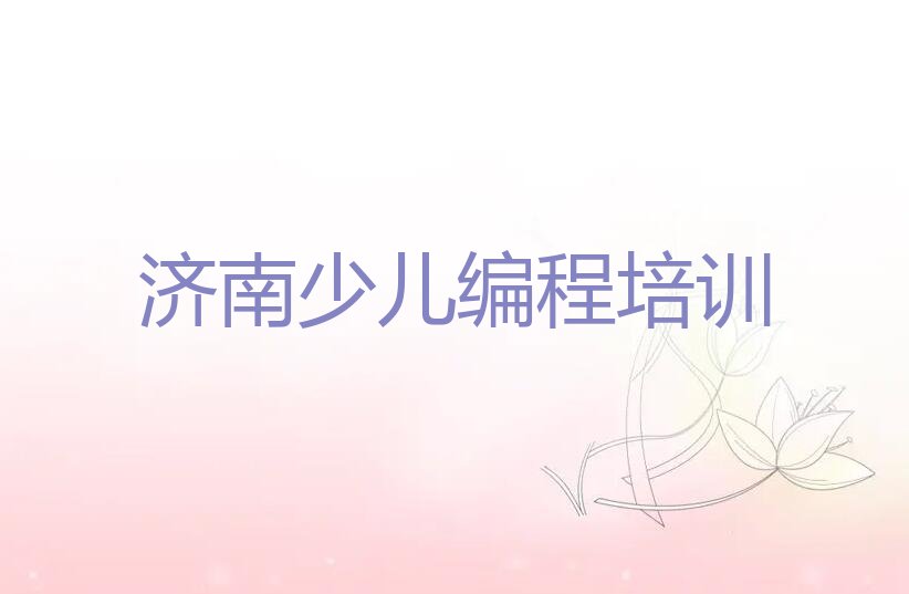 十大济南董家街道童程童美学小儿编程的学校十大排名一览排行榜排行榜