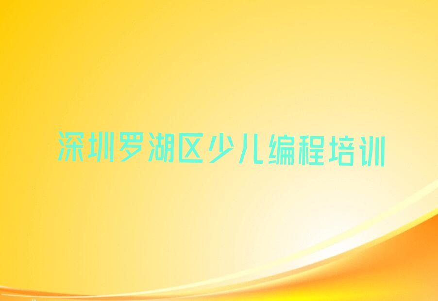 十大2025年深圳东湖街道孩子编程学校价位名单精选一览排行榜排行榜