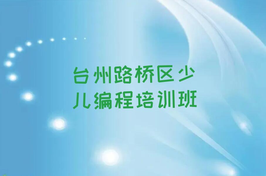 十大台州路桥区Python编程人工智能培训班哪个好名单精选一览排行榜排行榜