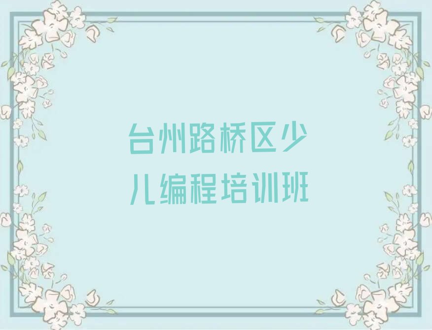 台州路桥区少儿编程培训班