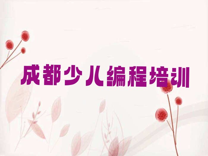 十大成都温江区专业的中学高阶硬件编程学校排行榜