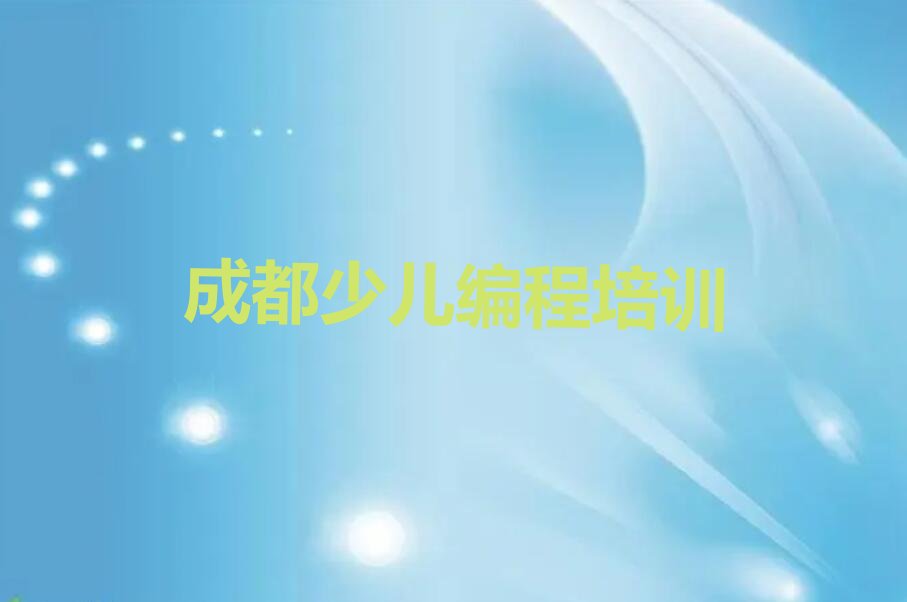 成都温江区少儿编程培训中心