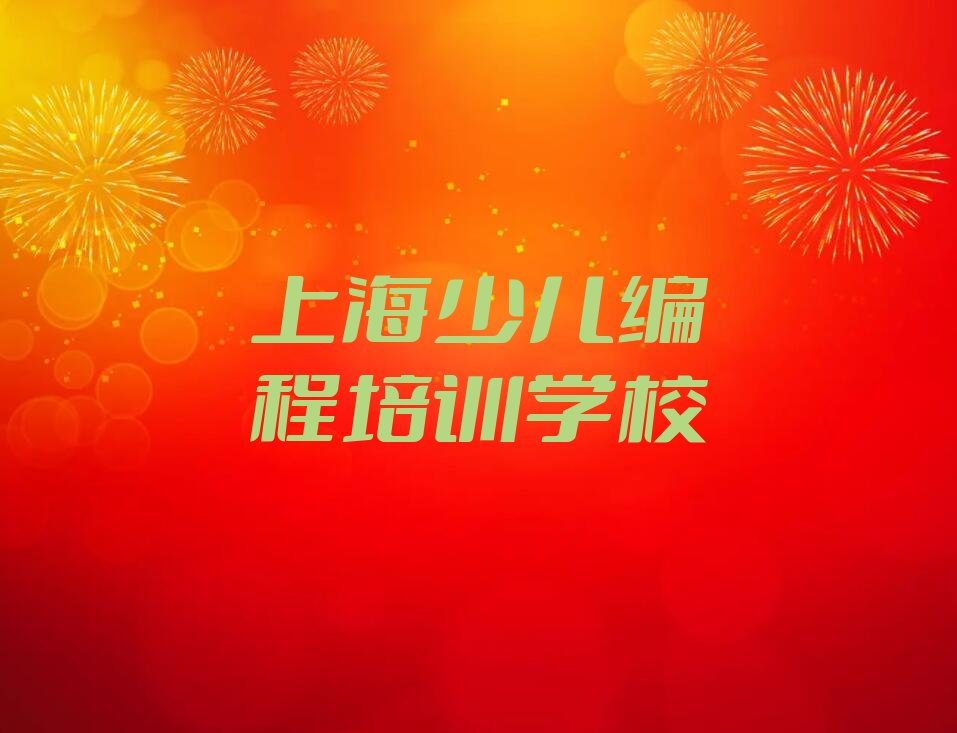 十大上海长宁区机器人编程哪个培训班好精选名单排行榜汇总排行榜