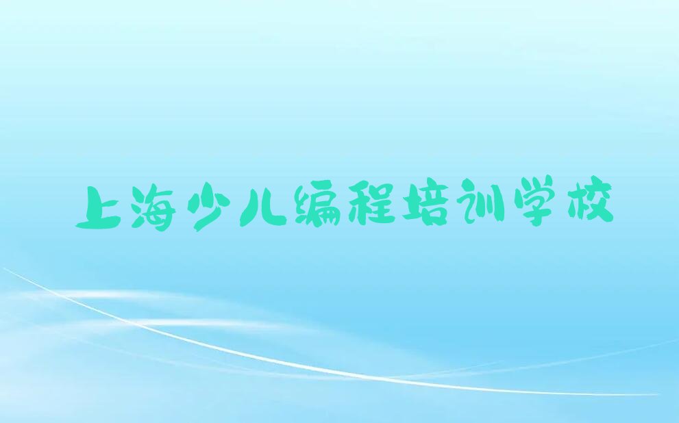上海少儿编程培训学校