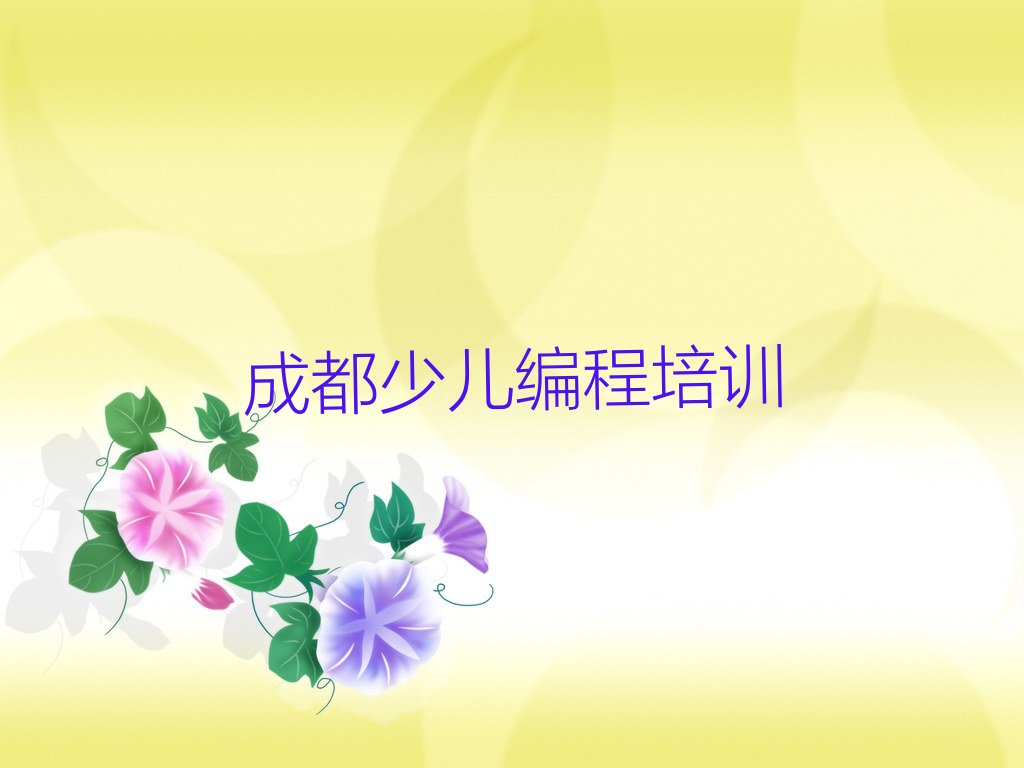 十大成都scratch趣味编程补习班名单今日一览排行榜排行榜