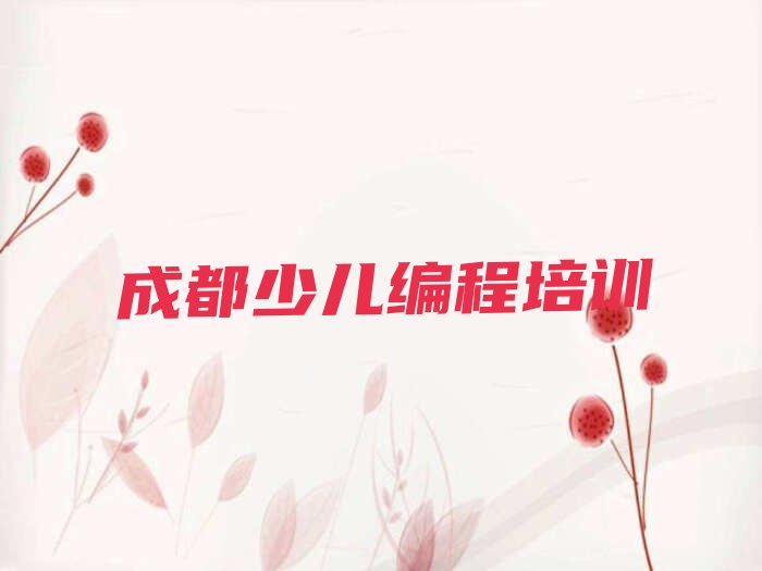 成都少儿编程培训