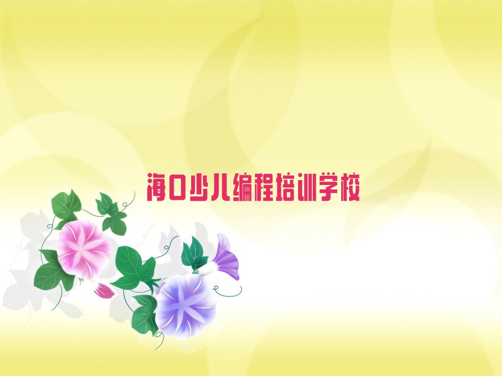 十大海口少儿NOIP编程竞赛那家好排行榜