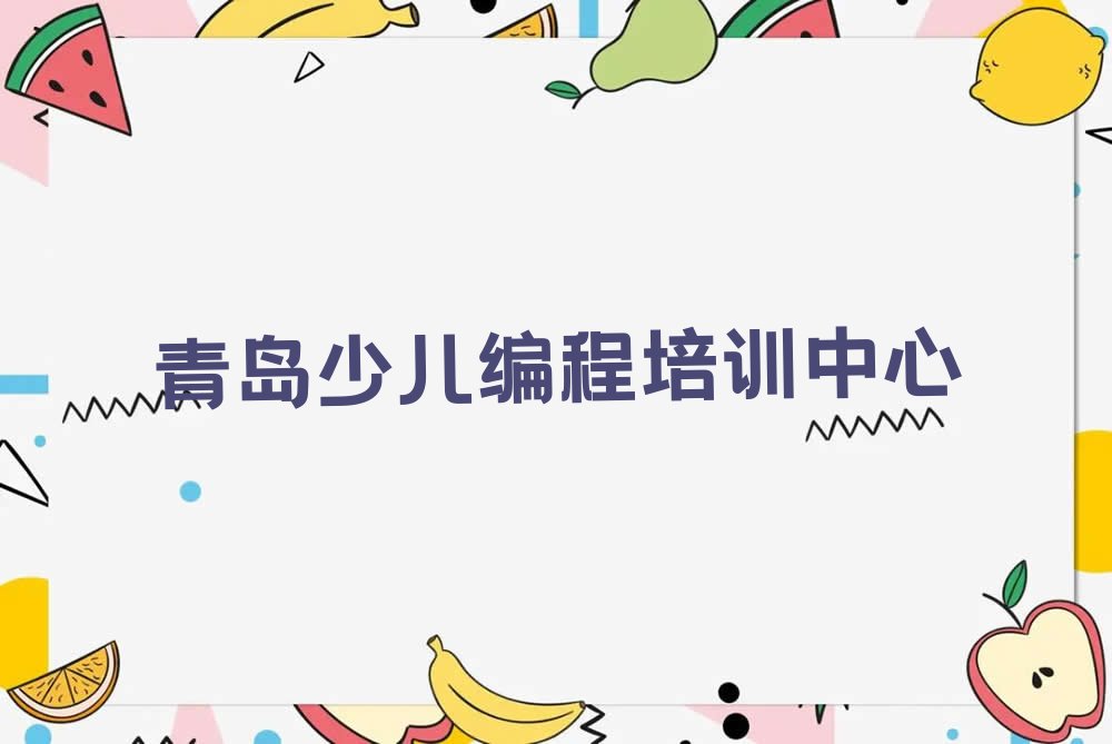十大2025年青岛黄岛区靠谱的专业信息学奥赛编程培训班在哪里学校推荐今日公布一览表排行榜