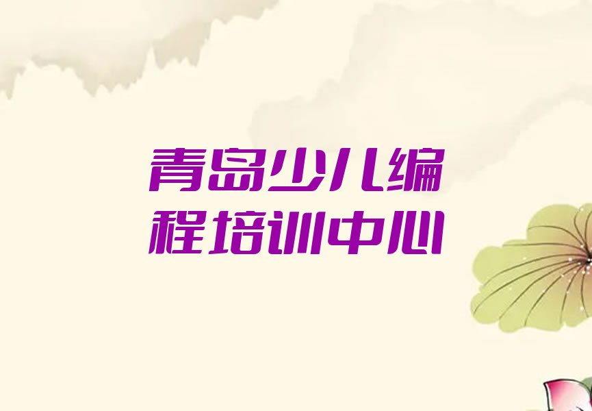 青岛少儿编程培训中心