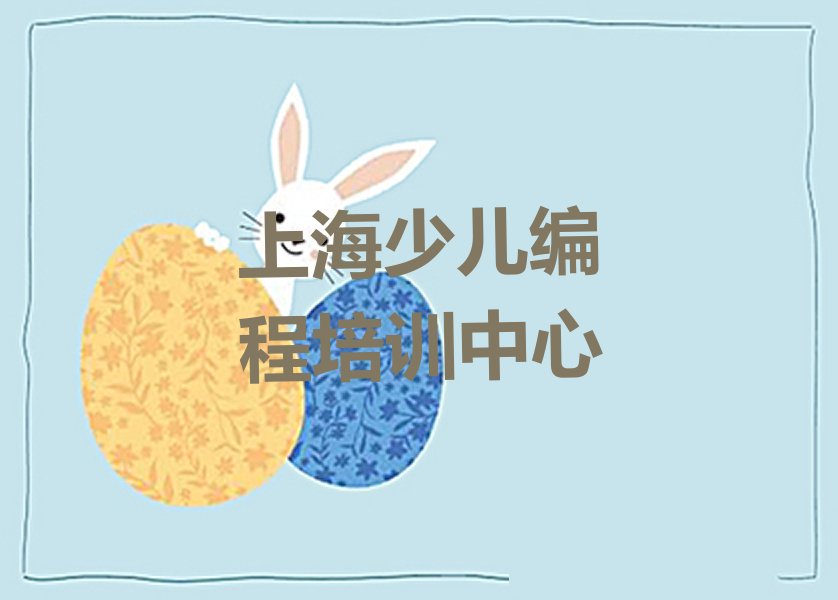 上海少儿编程培训中心