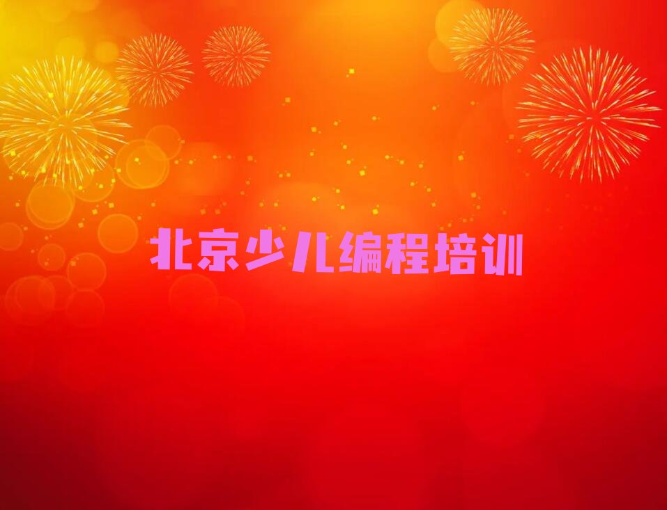北京东城区景山街道小孩编程培训学校