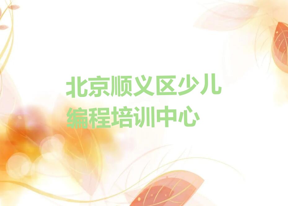 十大北京旺泉街道10大专注python培训机构名单汇总(怎样去选择python培训机构)排行榜一览排行榜
