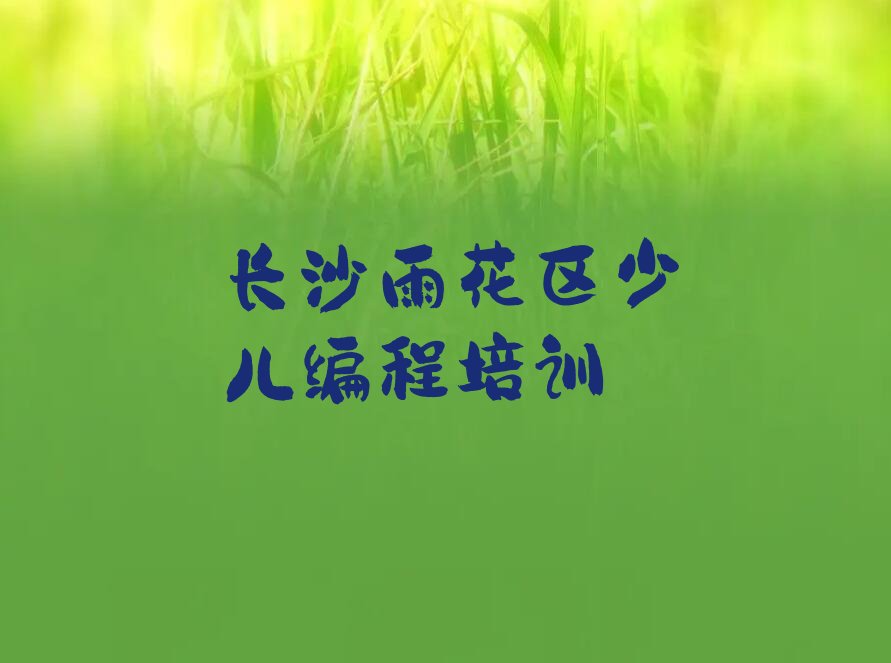 十大长沙雨花区少儿无人机大赛培训一般学多久,少儿无人机大赛一般培训多长时间名单排行榜一览排行榜