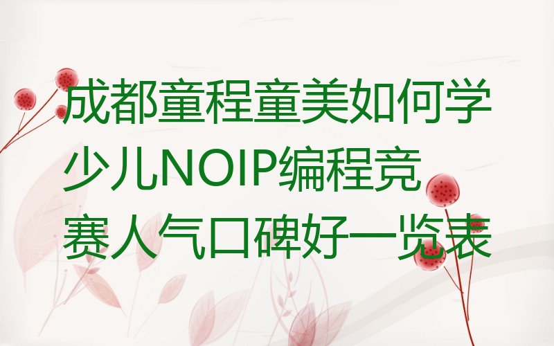 成都武侯区少儿编程培训