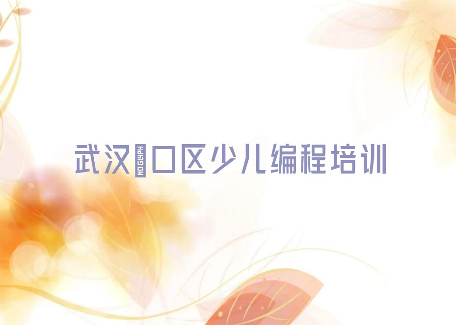 武汉硚口区少儿编程培训