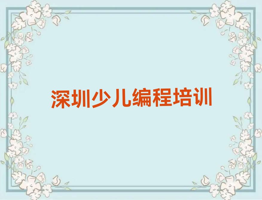 十大深圳福田区少儿编程c++学校培训哪里好一点排行榜