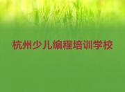 杭州少儿NOIP编程竞赛培训教育机构简介