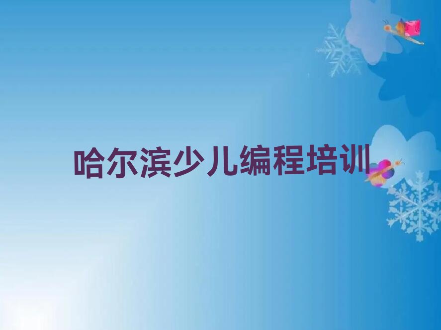 哈尔滨道里区小儿编程培训学校