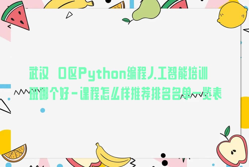 武汉硚口区长丰街道Python编程人工智能培训学校