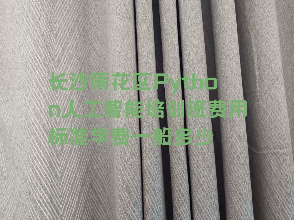 十大长沙雨花区Python人工智能培训班费用标准学费一般多少排行榜