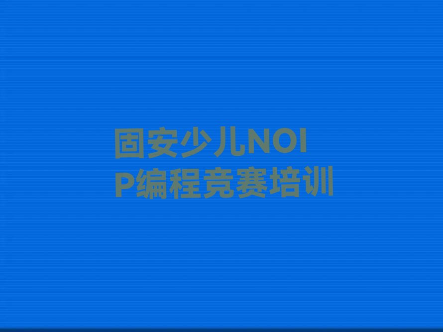 固安盘龙区少儿编程培训学校