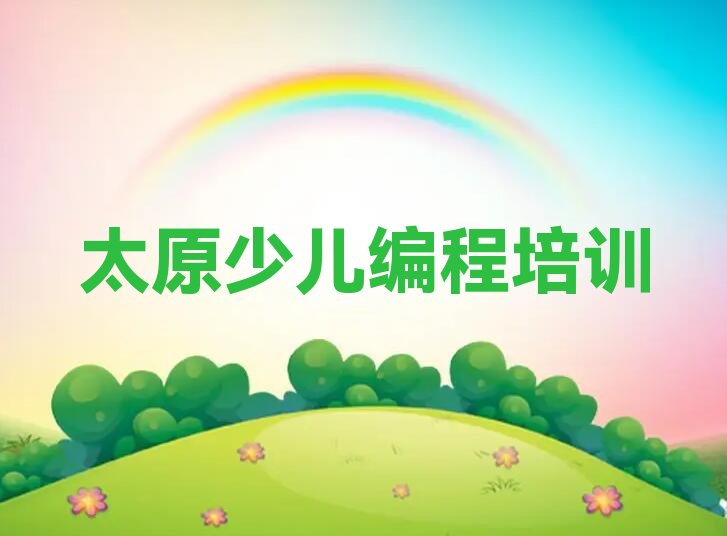 十大太原迎泽区信息学奥赛编程培训的学费一般是多少排行榜
